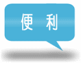 便利