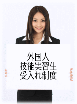外国人技能実習生受入制度