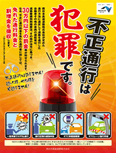 不正通行対策強化中